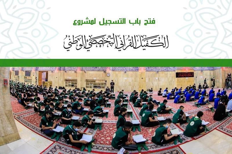 فتحُ بابِ التسجيل لمشروع الكفيل القرآنيّ التخصّصي الوطنيّ