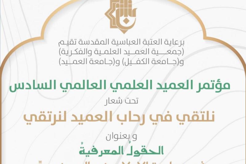جمعيةُ العميدِ العلميةُ والفكريةُ تدعو الباحثينَ للمشاركةِ في مؤتمرِهَا العلميِّ الدوليِّ السادسِ