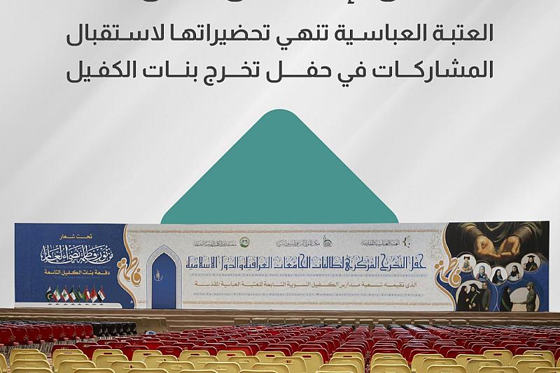 العتبة العباسية تنهي تحضيراتها لاستقبال المشارِكات في حفل تخرج بنات الكفيل