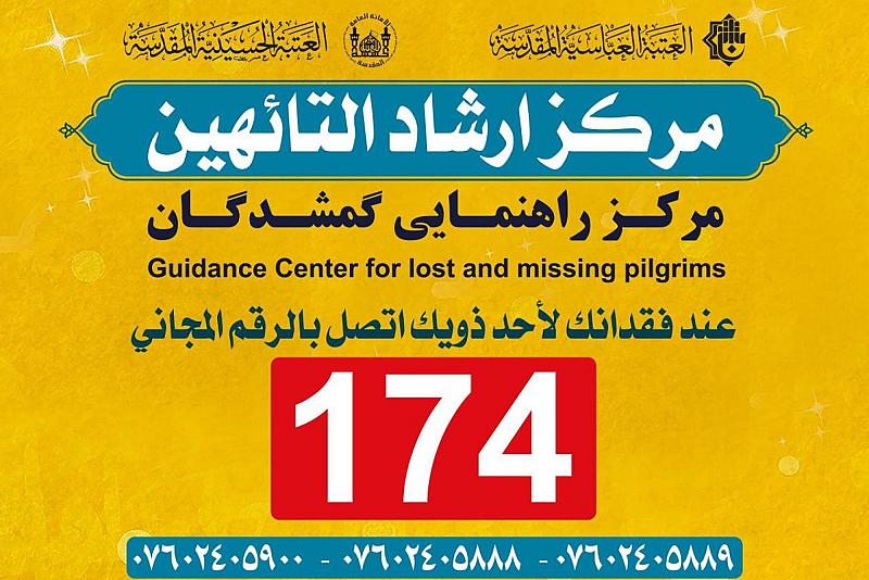 لجنة إرشاد التائهين تخصّص الرقم المجّاني 174 للتبليغ عن التائهين