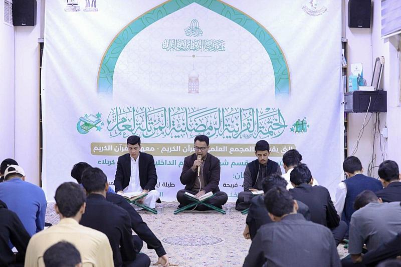 المجمَع العلمي يقيم ختمة قرآنية رمضانية لطلبة الأقسام الداخلية في جامعة كربلاء