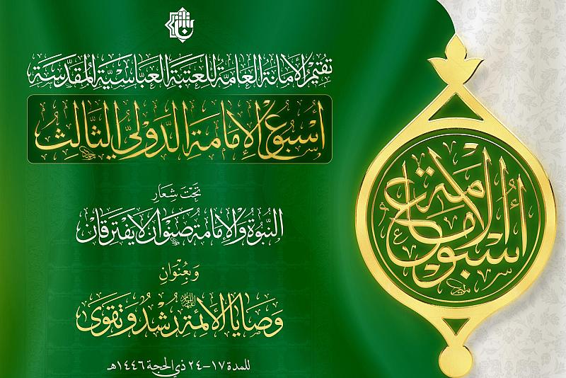 العتبة العباسية المقدسة تستعد لإقامة (أسبوع الإمامة الدوليِّ الثالث)