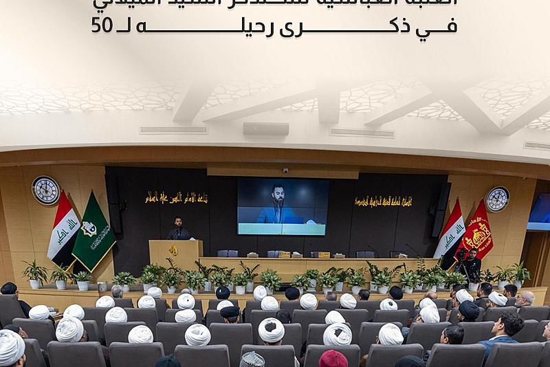 العتبة العباسية تستذكر السيد الميلاني في ذكرى رحيله لــ 50 