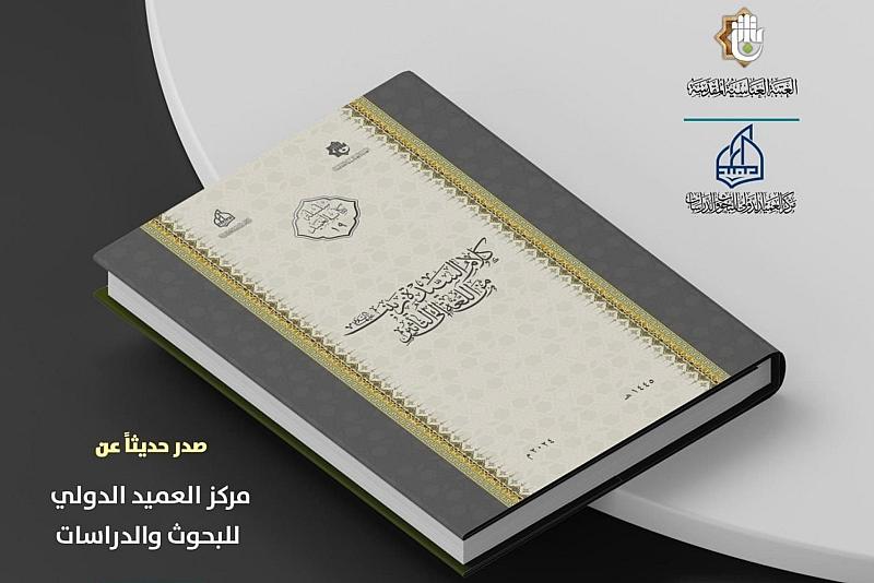 بذكرى وفاتها.. قسم الشؤون الفكريّة يستعرض إصدارًا عن خطاب السيدة زينب (عليها السلام) وتأثيره