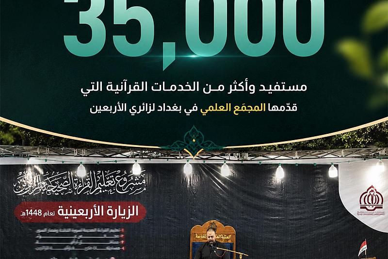  35 ألف مستفيد وأكثر من الخدمات القرآنية التي قدّما المجمَع العلمي في بغداد لزائري الأربعين 