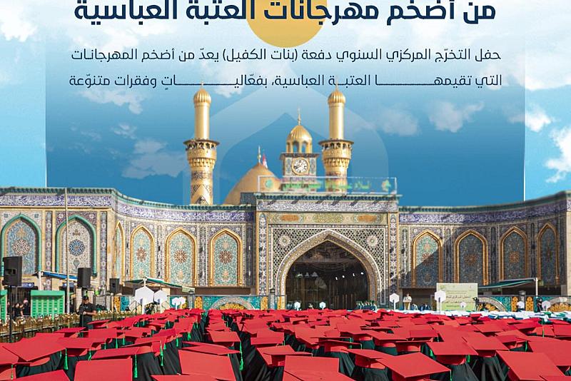 حفل تخرج بنات الكفيل.. من أضخم مهرجانات العتبة العباسية المقدسة
