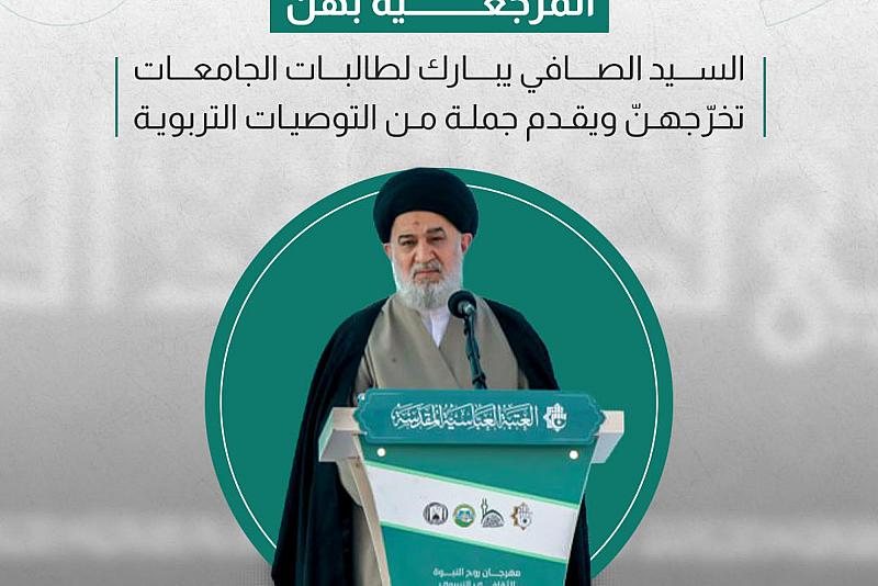 السيد الصافي يبارك لطالبات الجامعات تخرّجهنّ ويقدم جملة من التوصيات التربوية 