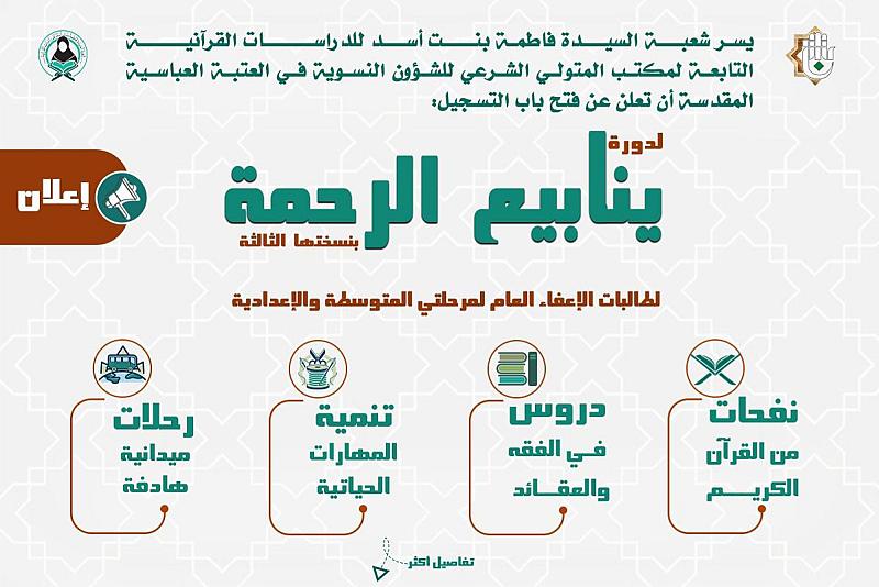 شعبة فاطمة بنت أسد (عليها السلام) تعلن فتح باب التسجيل في دورة ينابيع الرحمة