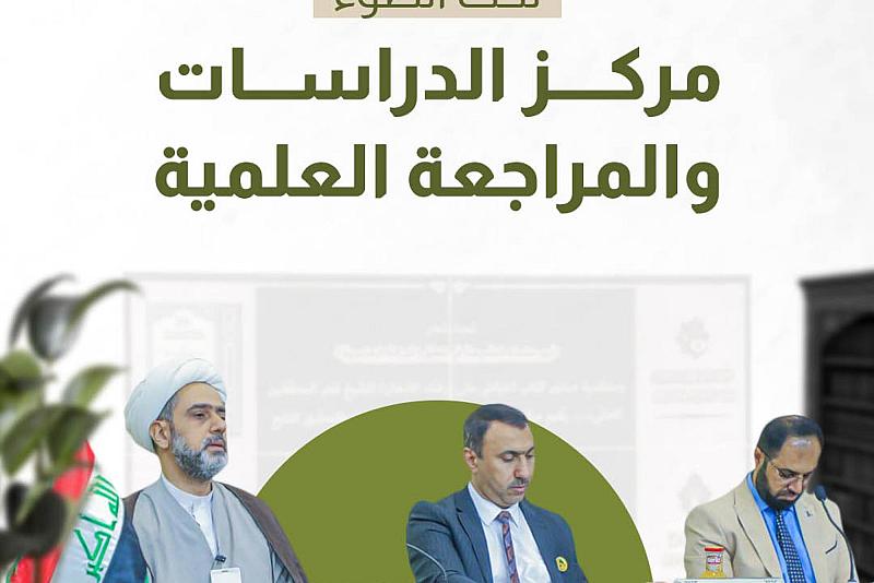 تحت الضوء.. مركز الدراسات والمراجعة العلمية 
