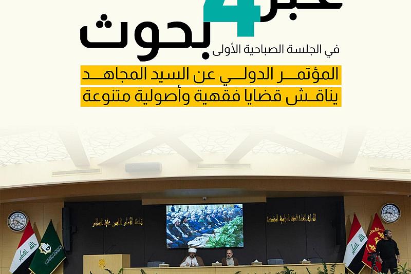 المؤتمر الدولي عن السيد المجاهد يناقش قضايا فقهية وأصولية متنوعة