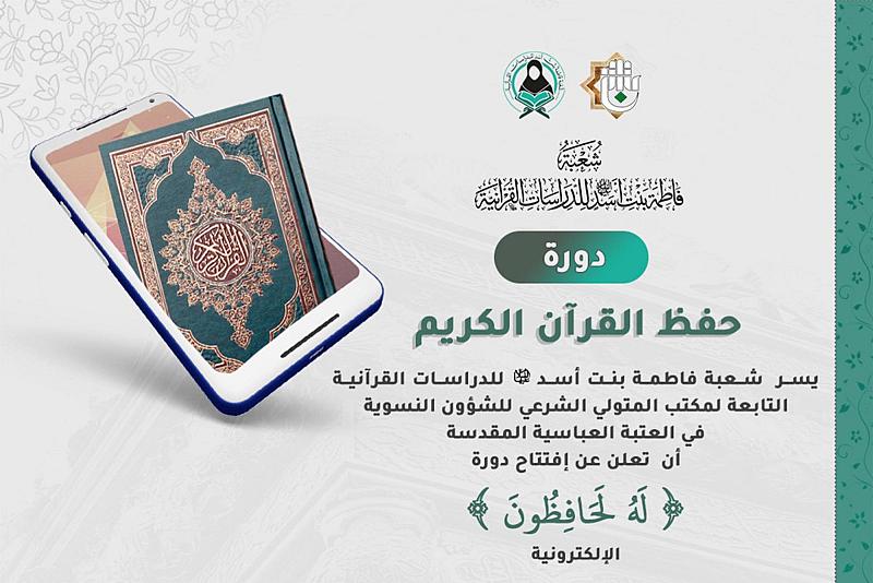 شعبة فاطمة بنت أسد تفتح باب التسجيل في دورة حفظ القرآن الكريم الإلكترونيّة