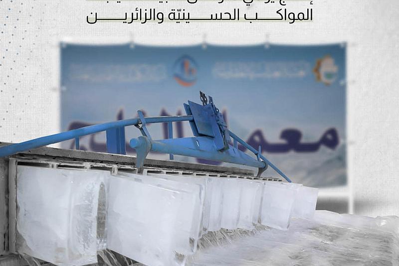 إنتاج يومي متواصل لتلبية احتياجات المواكب الحسينيّة والزائرين