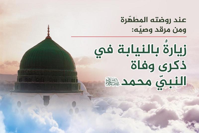  زيارةٌ بالنيابة في ذكرى وفاة النبيّ محمد (صلّى الله عليه وآله) في المدينة المنوّرة والنجف الأشرف