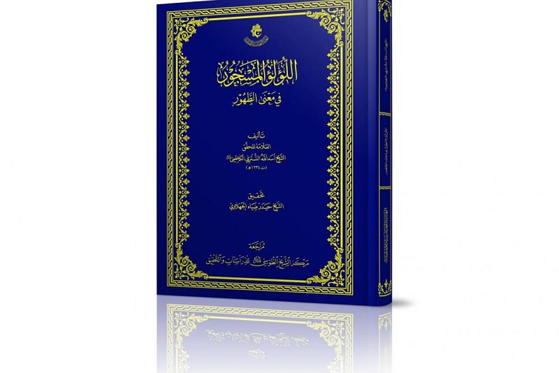 مركزُ الشيخ الطوسي (قدّس سرّه) للدّراسات والتحقيق يسلّط الضوء على تراث الشيخ التستريّ الكاظميّ