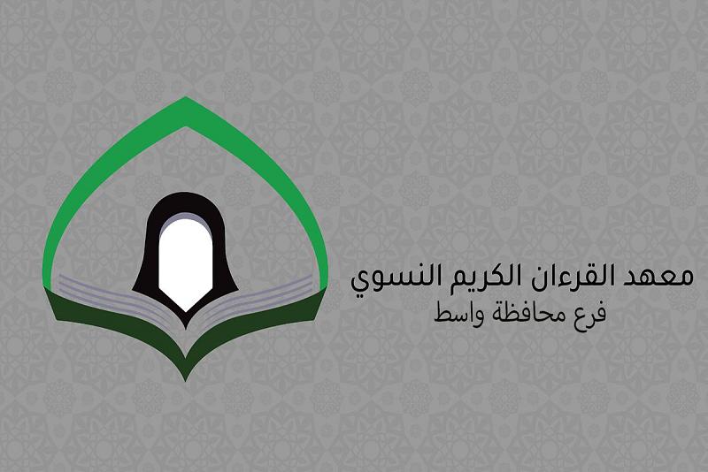 معهد القرآن الكريم النسويّ : انجازات ونتائج