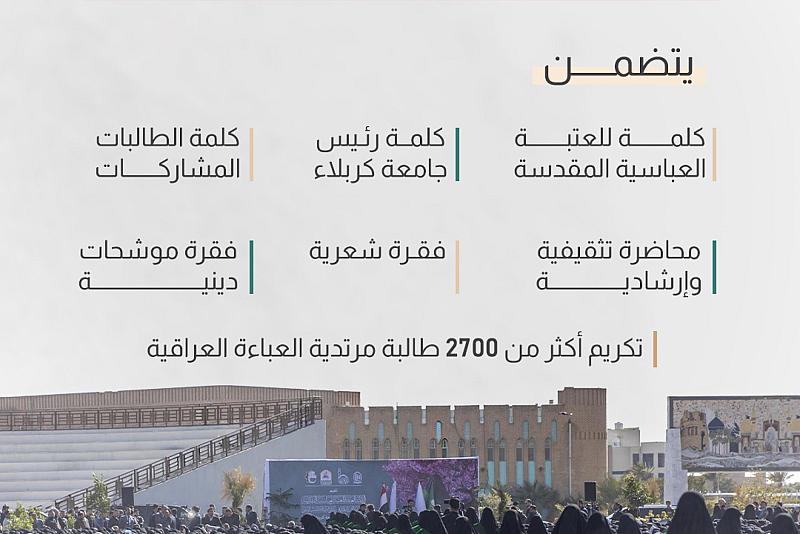 العتبة العباسية المقدسة تقيم مهرجان إكليل العفة في جامعة كربلاء