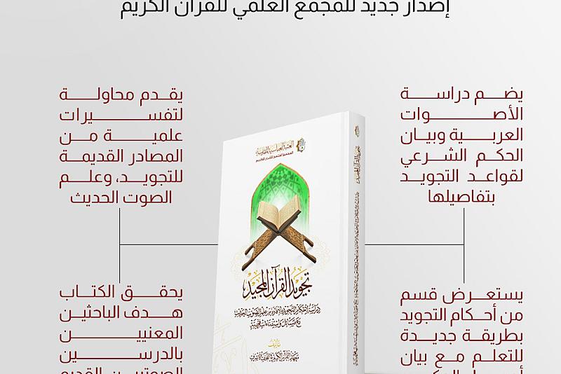 تجويد القرآن المجيد.. إصدار جديد للمجمع العلمي للقرآن الكريم
