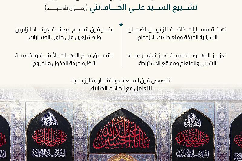العتبة العباسية تكثّف جهودها لضمان انسيابية تشييع السيد علي الخامنئي (رضوان الله عليه)