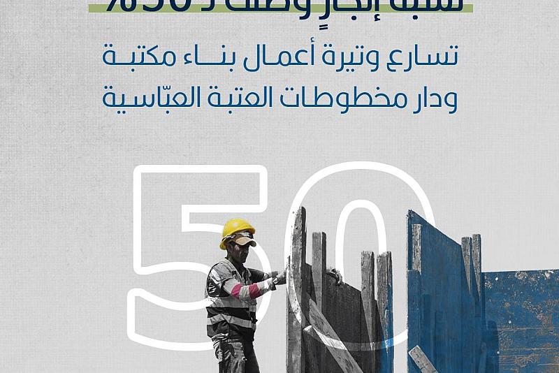 نسبة إنجازٍ وصلت لـ 50%.. تسارع وتيرة أعمال بناء مكتبة ودار مخطوطات العتبة العباسية