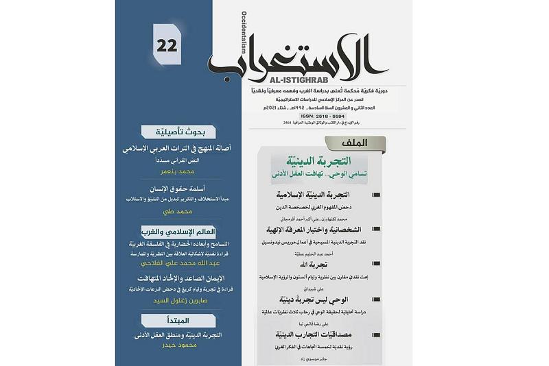 مجلّةُ الاستغراب تُصدر عددَها الثاني والعشرين
