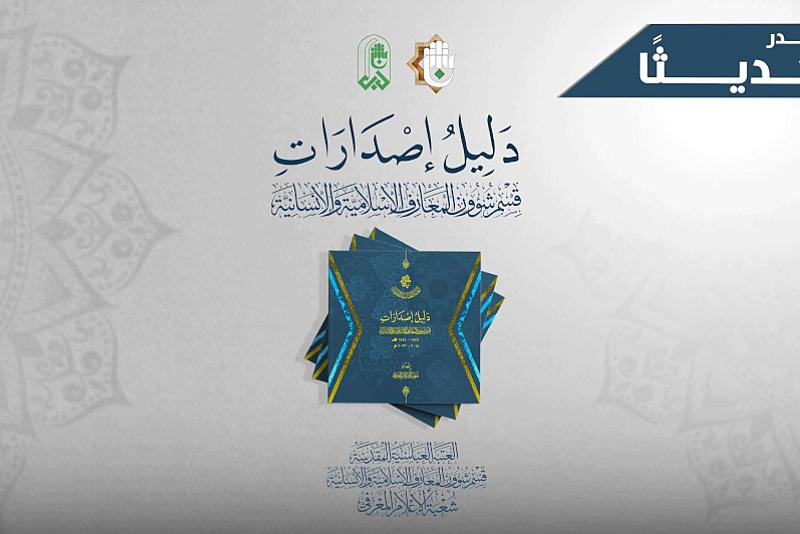 قسم شؤون المعارف يصدر دليلًا خاصًّا بإصداراتِه
