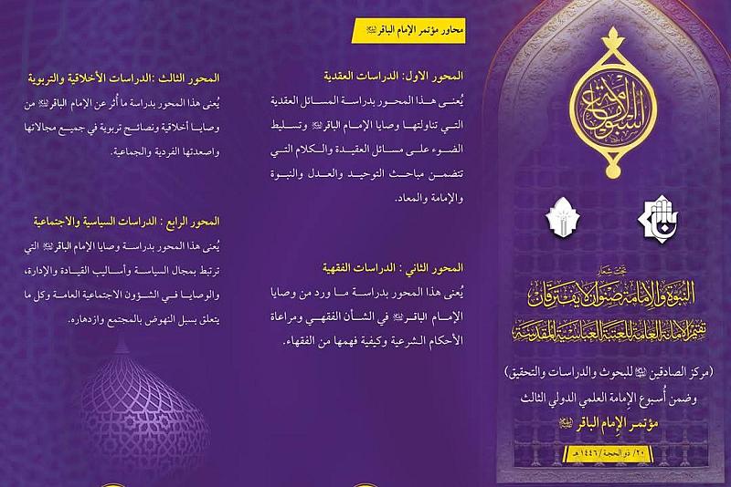 مركز الصادقين يدعو الباحثين للمشاركة في مؤتمر الإمام الباقر (عليه السلام)