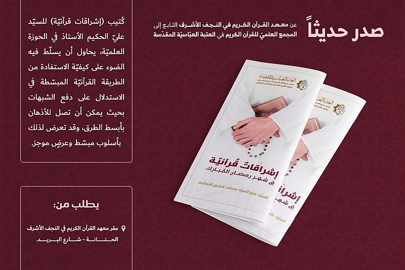 المجمع العلمي للقرآن الكريم يصدر كتيب (إشراقات قرآنية في شهر رمضان المبارك)