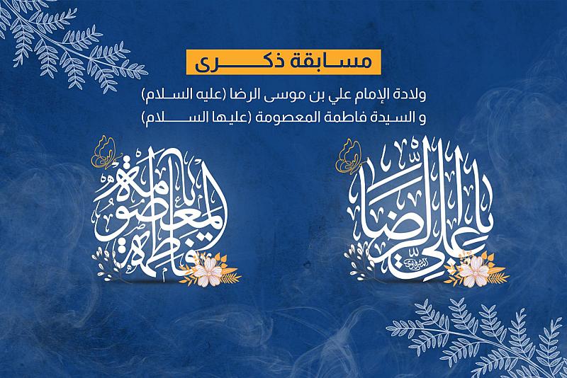 العتبة العباسية المقدسة تُعلن أسماء الفائزين بمسابقة ذكرى ولادة الإمام الرضا والسيدة فاطمة المعصومة (عليهما السلام).