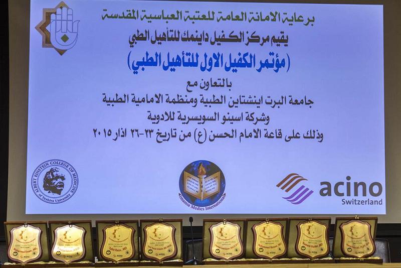 برعاية العتبة العباسية المقدّسة: اختتام أعمال المؤتمر العلميّ الأوّل للتأهيل الطبّي الذي أقامه مركزُ الكفيل داينمك..