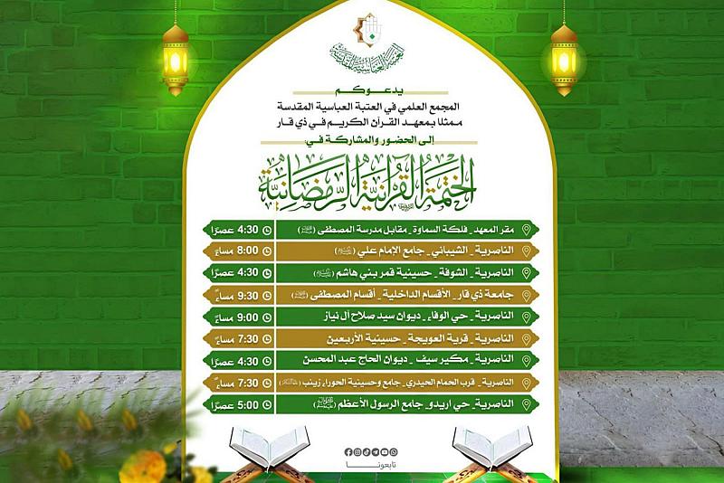 المجمع العلمي ينظّم تسع ختماتٍ قرآنية رمضانية في ذي قار