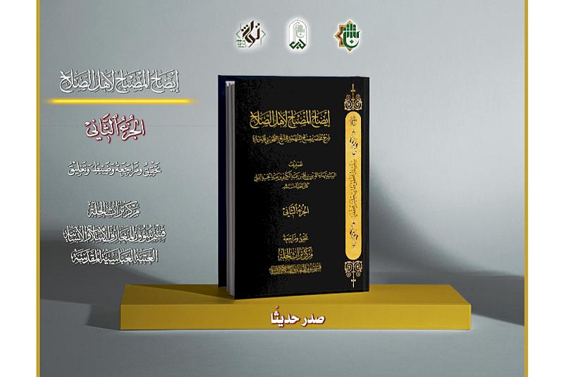 قسم شؤون المعارف يصدر الجزء الثاني من كتاب (إيضاح المصباح)