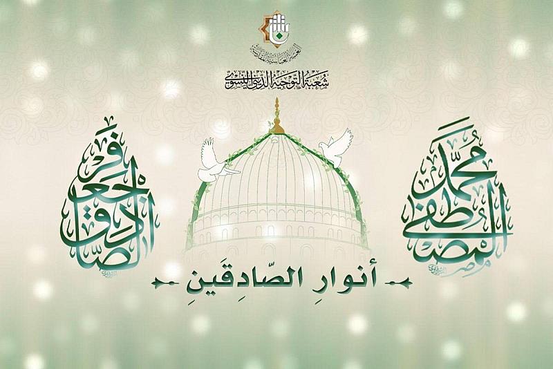شعبة التوجيه الديني النسوي تطلق مسابقة (أنوار الصادقين) الإلكترونية