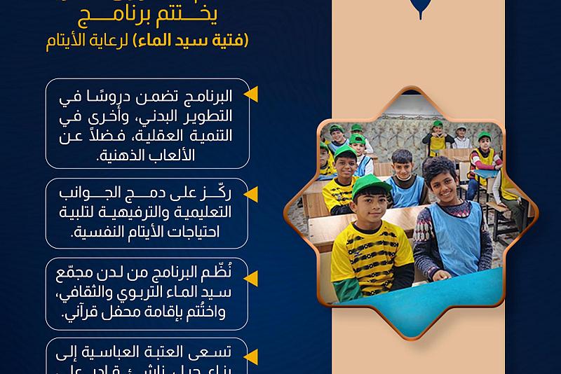 قسم الشؤون الفكرية يختتم برنامج (فتية سيد الماء) لرعاية الأيتام