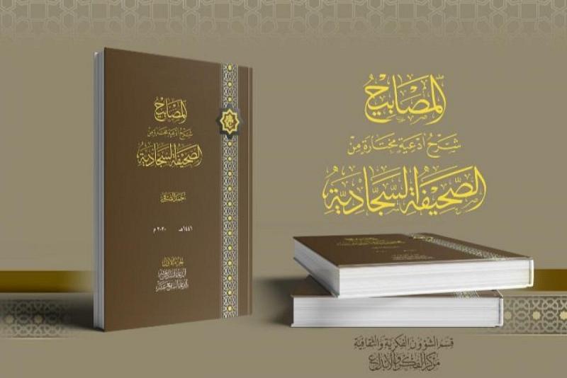  (المصابيح..) شرحٌ لأدعيةٍ مختارة من الصحيفة السجّادية