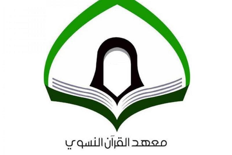 معهدُ القرآن الكريم النسويّ في بابل يقدّمُ مجموعةً من الأنشطة القرآنيّة المتنوّعة