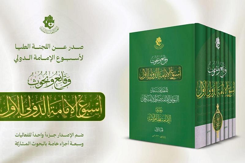 اللجنة العليا لأسبوع الإمامة الدولي تصدر الجزء الأول من وقائع النسخة الأولى وبحوثها