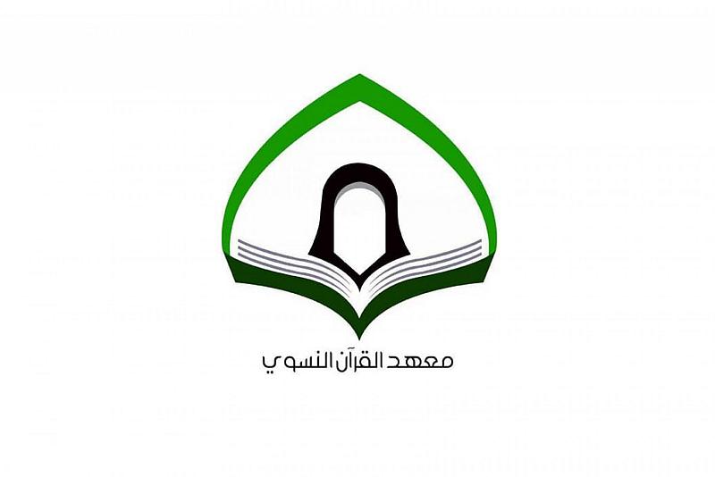 معهد القرآن الكريم النسوي يعلن تخرّج 55 طالبة من دورات القراءة وأحكام التلاوة