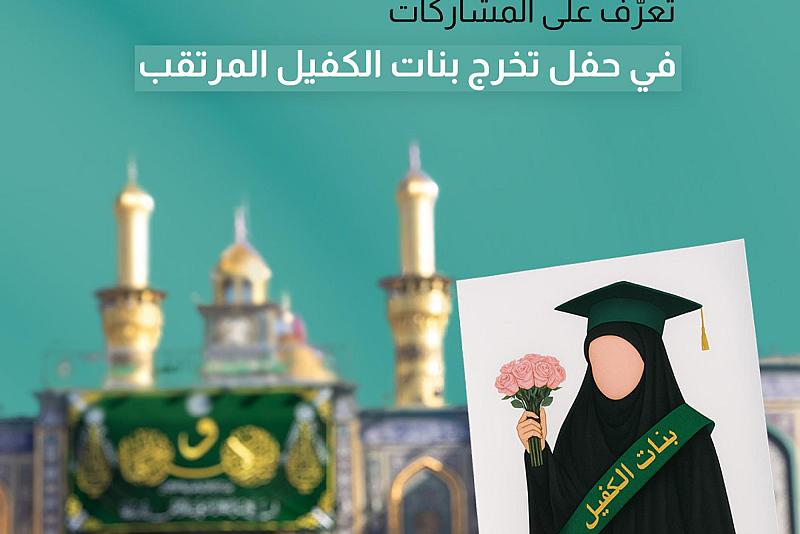 تعرّف على المشاركات في حفل تخرج بنات الكفيل المرتقب.