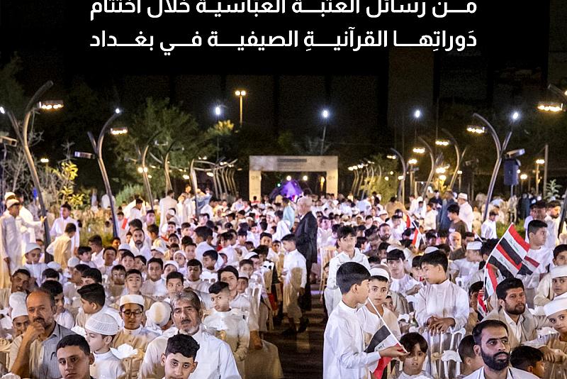 من رسائل العتبة العبّاسية خلال اختتام دَوراتِها القرآنيةِ الصيفية في بغداد