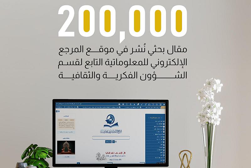 أكثر من 200 ألف مقال بحثي نُشر في المرجع الإلكتروني للمعلوماتية التابع لقسم الشؤون الفكرية والثقافية