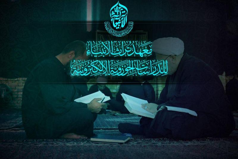 معهدُ تراث الأنبياء للدّراسات الحوزويّة الإلكترونيّة يُعلن عن بدء التسجيل للدورة التمهيديّة السابعة 