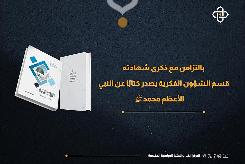 بالتزامن مع ذكرى شهادته.. قسم الشؤون الفكرية يصدر كتابًا عن النبي الأعظم (صلى الله عليه وآله)