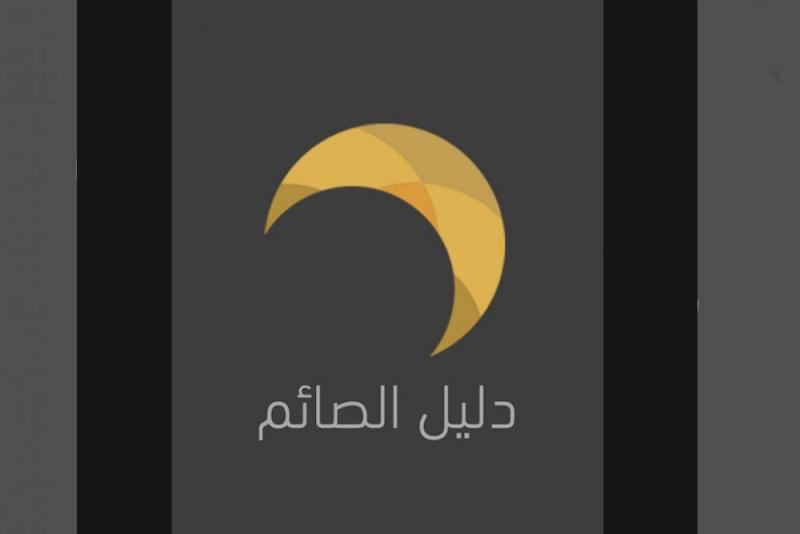 معهدُ تراث الأنبياء (عليهم السلام) يُطلق تطبيق (دليل الصائم) بتحديث جديد...