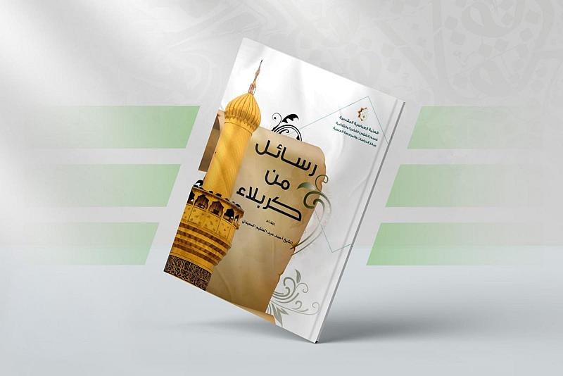 قسم الشؤون الفكرية يصدر كُتيّبًا عن قيم نهضة الطف الخالدة
