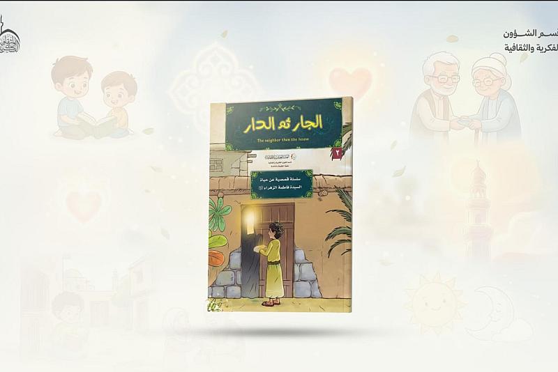قسم الشؤون الفكرية يصدر سلسلة قصصية عن حياة السيدة الزهراء (عليها السلام)