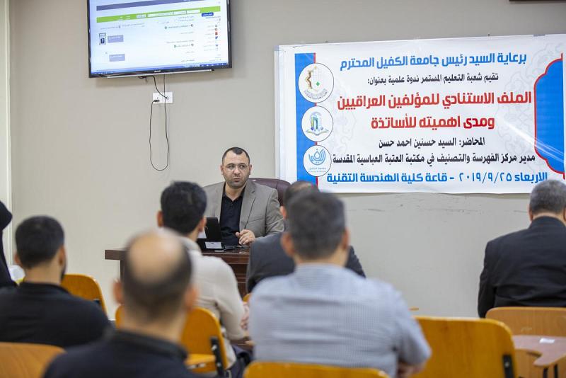 جامعةُ الكفيل تُقيم ندوةً علميّةً حول مشروع الملفّ الاستنادي للمؤلّفين العراقيّين