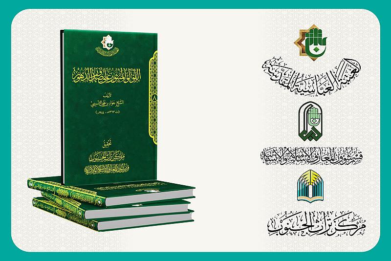 بوصفه أحد منجزاته الأدبية.. قسم شؤون المعارف يسلّط الضوء على كتاب (اللؤلؤ المنثور)