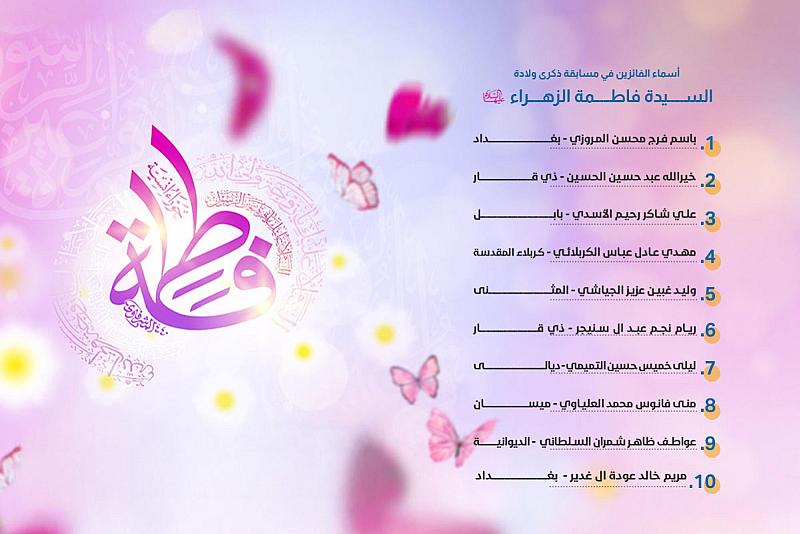 العتبة العباسية المقدسة تعلن أسماء الفائزين بمسابقتها الثقافية الخاصة بذكرى ولادة السيدة الزهراء (عليها السلام)