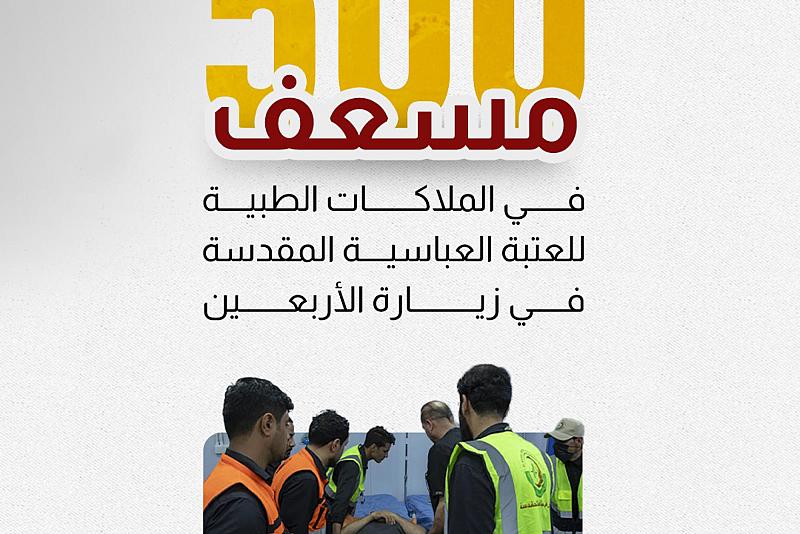 500 مسعف في الملاكات الطبية للعتبة العباسية في زيارة الأربعين.