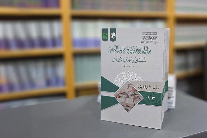 المجمع العلمي يصدر الكتاب الثالث عشر من سلسلة (علماؤنا السابقون)